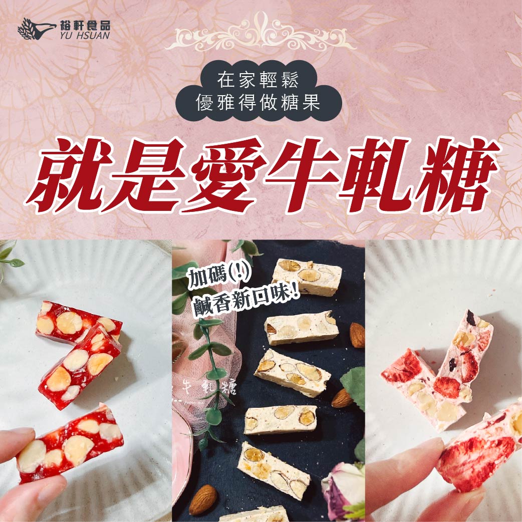 【就是愛牛軋糖】半實作交流