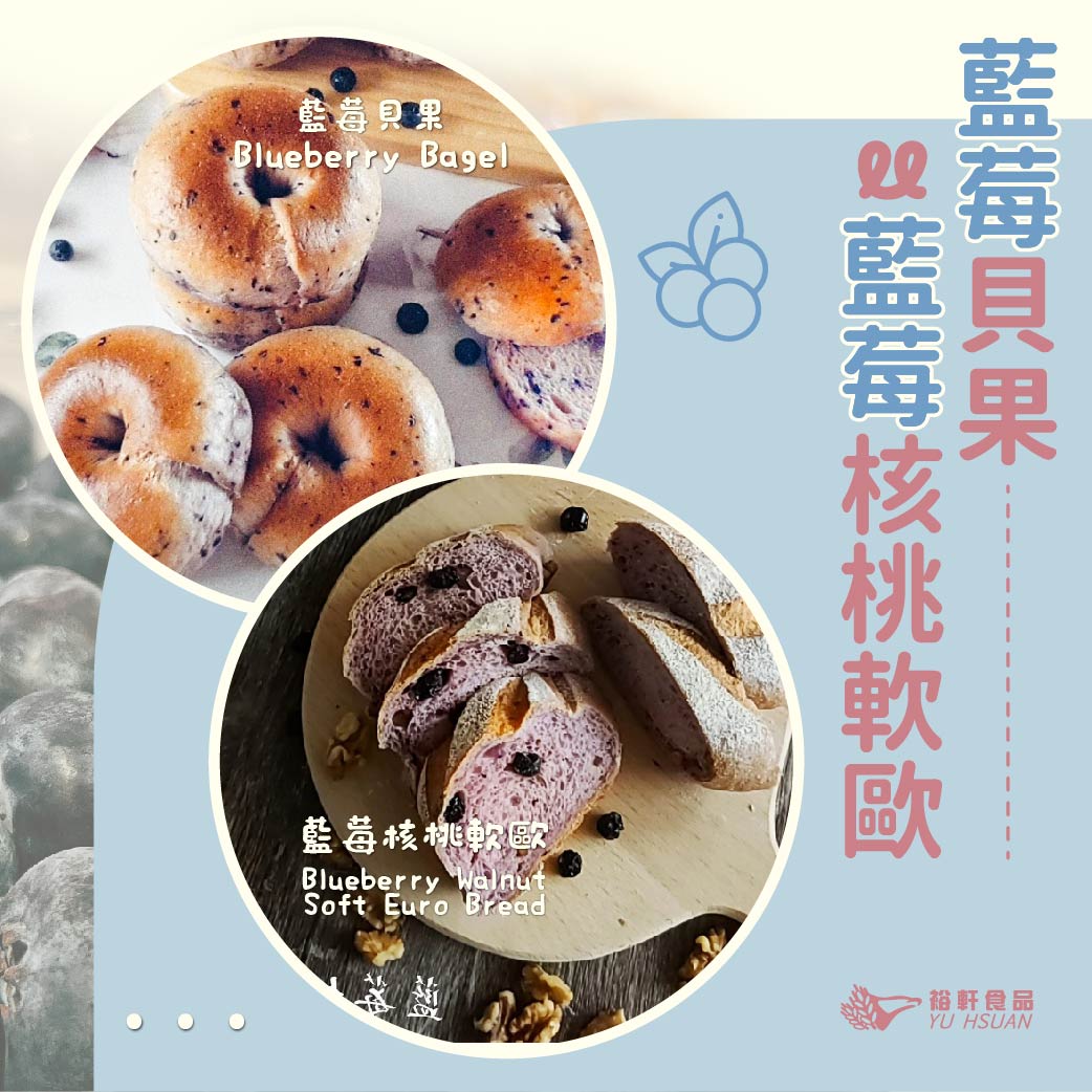 【藍莓貝果 × 藍莓核桃軟歐】半實作交流