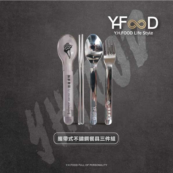 週邊-Y.H.F攜帶式不鏽鋼餐具三件組(2026)