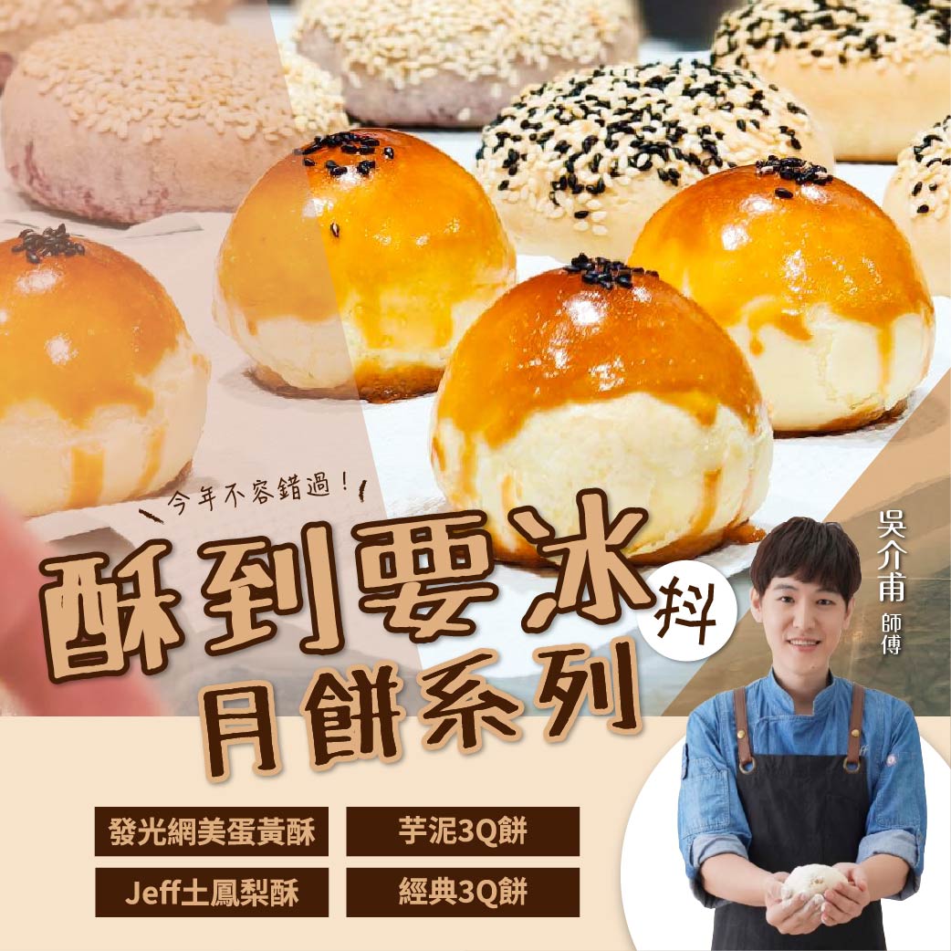 【酥到要冰抖月餅系列】半實作交流