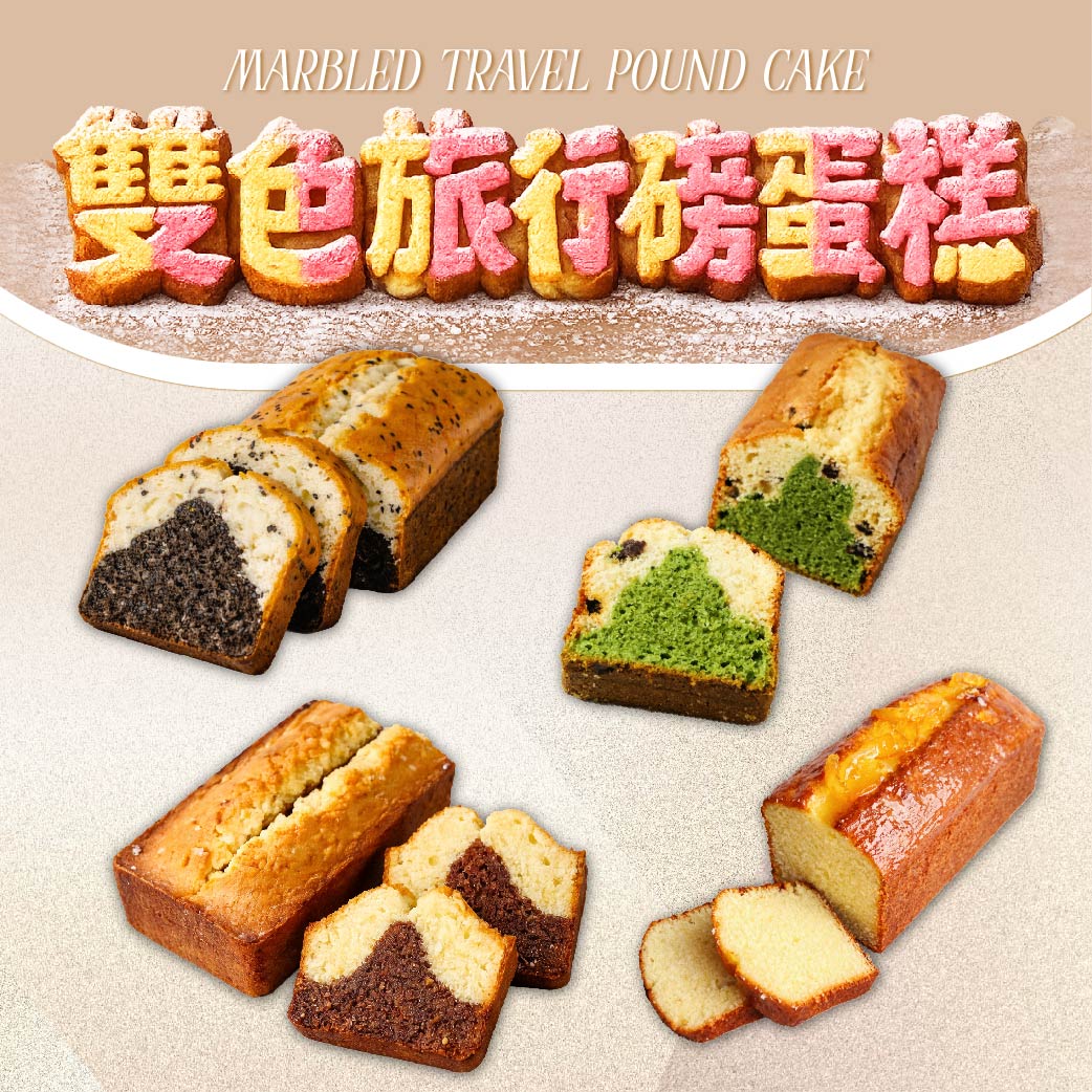 屏東門市限定！【雙色旅行磅蛋糕】半實作交流