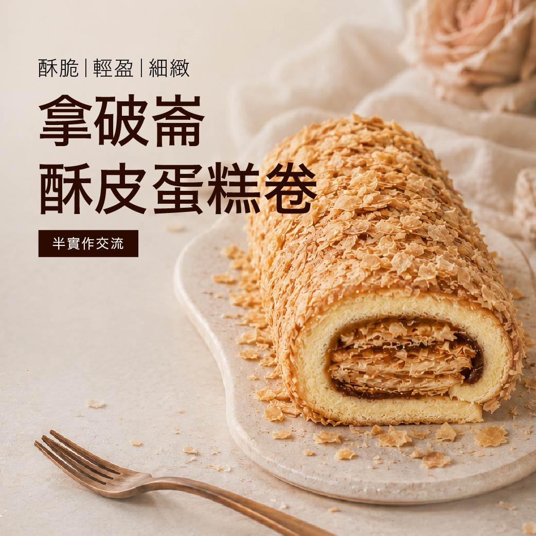 台中門市限定！【拿破崙酥皮蛋糕卷】半實作交流