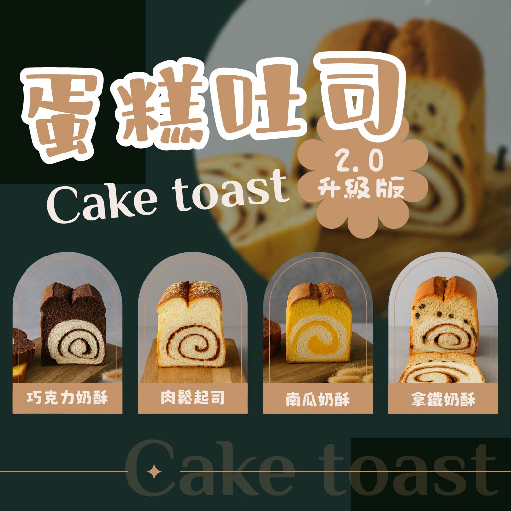 【蛋糕吐司2.0升級版】半實作交流