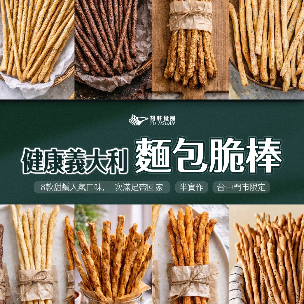 台中門市限定！【健康義大利麵包脆棒】半實作交流