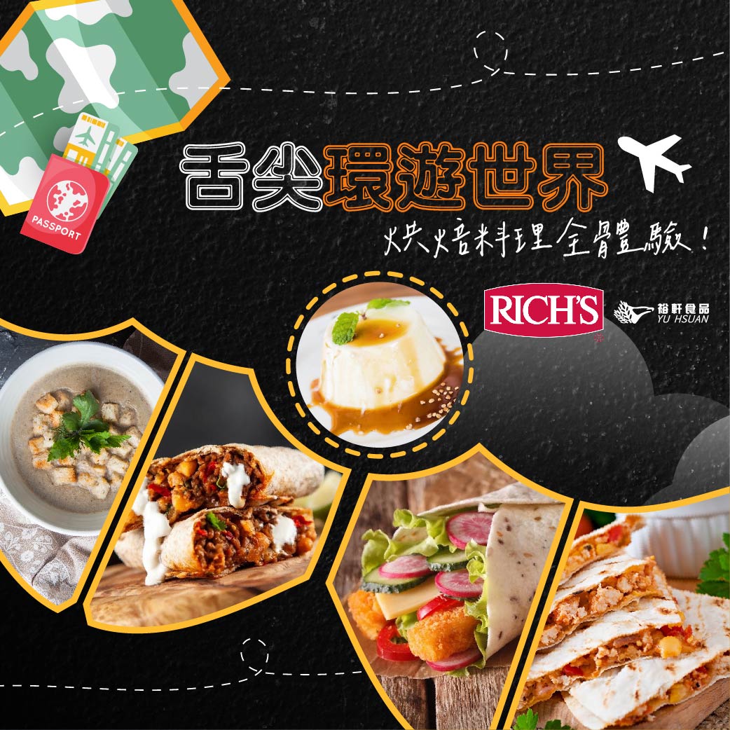 【rich's｜舌尖環遊世界】示範交流